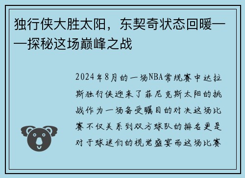 独行侠大胜太阳，东契奇状态回暖——探秘这场巅峰之战