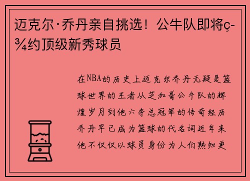 迈克尔·乔丹亲自挑选！公牛队即将签约顶级新秀球员