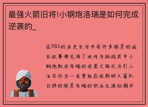 最强火箭旧将!小钢炮洛瑞是如何完成逆袭的_