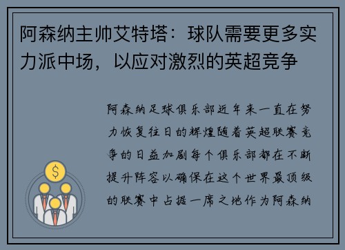 阿森纳主帅艾特塔：球队需要更多实力派中场，以应对激烈的英超竞争