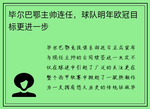 毕尔巴鄂主帅连任，球队明年欧冠目标更进一步