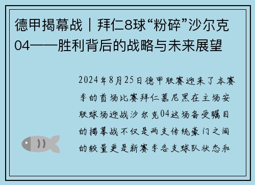 德甲揭幕战｜拜仁8球“粉碎”沙尔克04——胜利背后的战略与未来展望