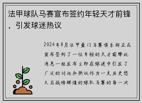 法甲球队马赛宣布签约年轻天才前锋，引发球迷热议