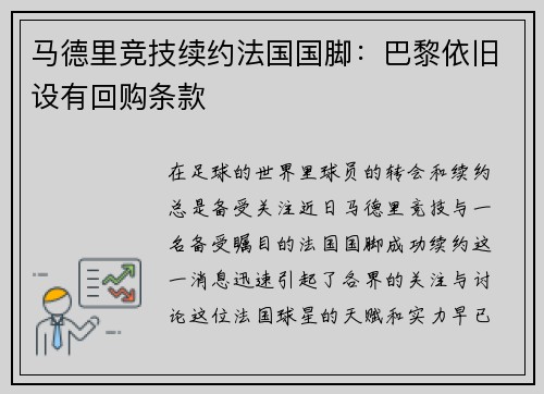 马德里竞技续约法国国脚：巴黎依旧设有回购条款