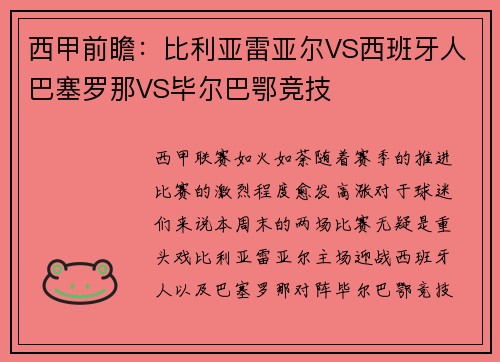 西甲前瞻：比利亚雷亚尔VS西班牙人巴塞罗那VS毕尔巴鄂竞技