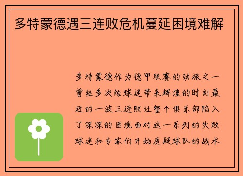 多特蒙德遇三连败危机蔓延困境难解