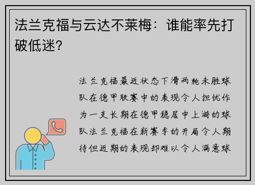 法兰克福与云达不莱梅：谁能率先打破低迷？