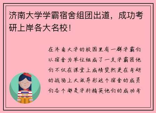 济南大学学霸宿舍组团出道，成功考研上岸各大名校！