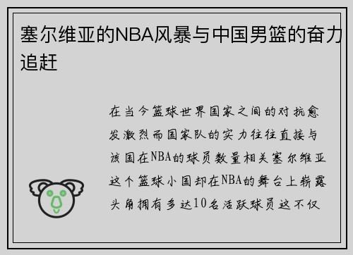 塞尔维亚的NBA风暴与中国男篮的奋力追赶