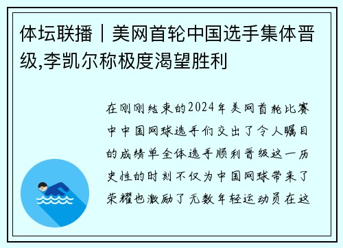 体坛联播｜美网首轮中国选手集体晋级,李凯尔称极度渴望胜利