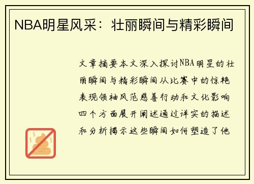 NBA明星风采：壮丽瞬间与精彩瞬间