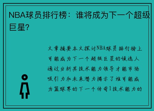 NBA球员排行榜：谁将成为下一个超级巨星？