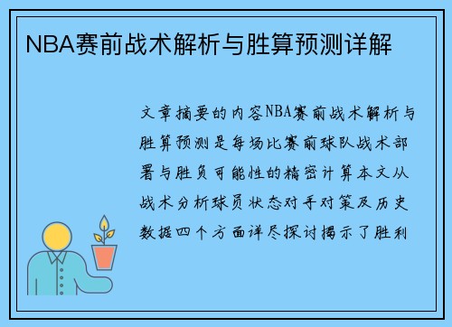 NBA赛前战术解析与胜算预测详解