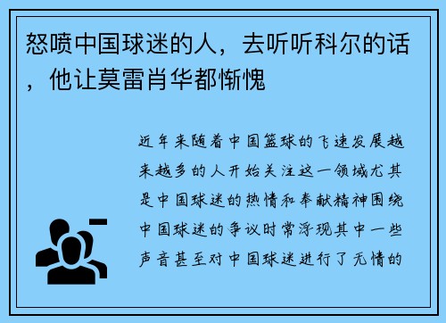 怒喷中国球迷的人，去听听科尔的话，他让莫雷肖华都惭愧