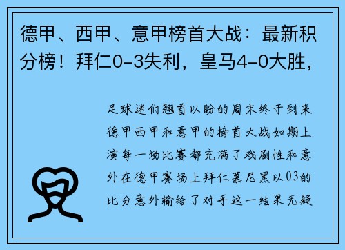 德甲、西甲、意甲榜首大战：最新积分榜！拜仁0-3失利，皇马4-0大胜，国米4-2逆转