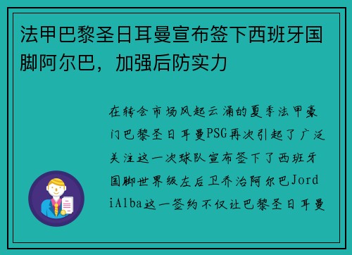 法甲巴黎圣日耳曼宣布签下西班牙国脚阿尔巴，加强后防实力