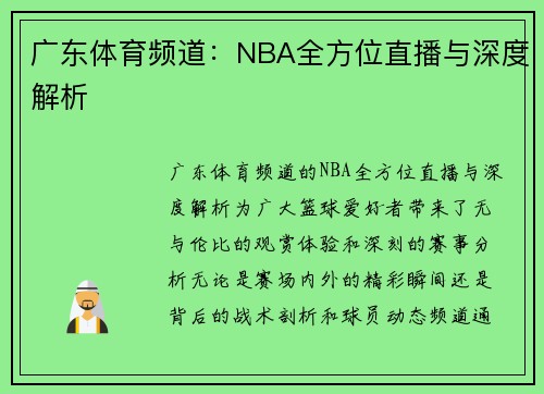 广东体育频道：NBA全方位直播与深度解析