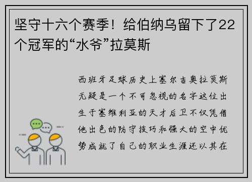 坚守十六个赛季！给伯纳乌留下了22个冠军的“水爷”拉莫斯