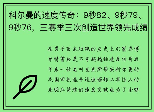 科尔曼的速度传奇：9秒82、9秒79、9秒76，三赛季三次创造世界领先成绩，比肩博尔特