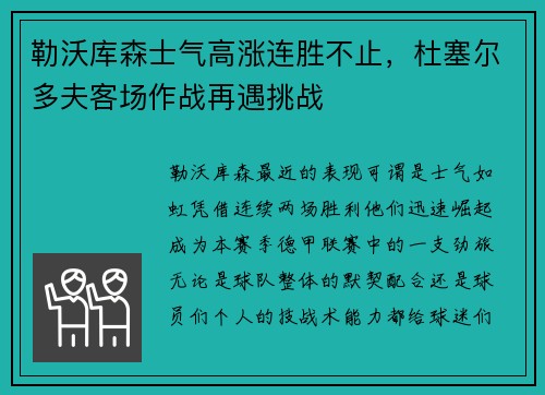 勒沃库森士气高涨连胜不止，杜塞尔多夫客场作战再遇挑战