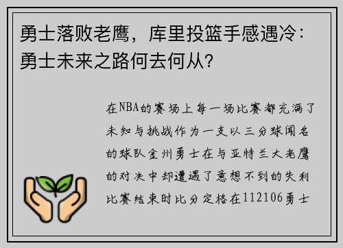 勇士落败老鹰，库里投篮手感遇冷：勇士未来之路何去何从？