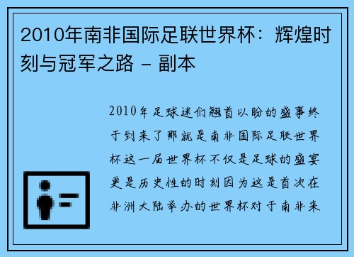 2010年南非国际足联世界杯：辉煌时刻与冠军之路 - 副本