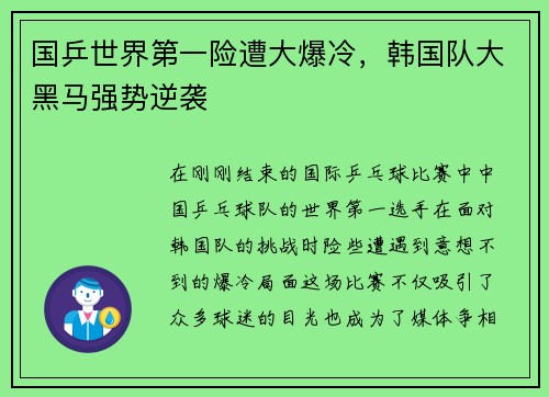 国乒世界第一险遭大爆冷，韩国队大黑马强势逆袭