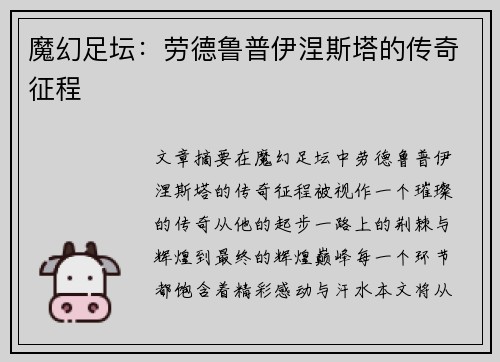 魔幻足坛：劳德鲁普伊涅斯塔的传奇征程