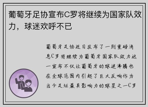 葡萄牙足协宣布C罗将继续为国家队效力，球迷欢呼不已