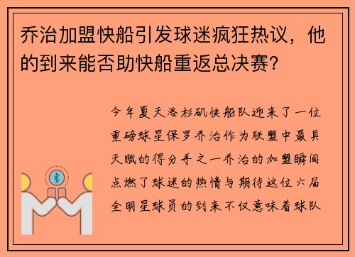 乔治加盟快船引发球迷疯狂热议，他的到来能否助快船重返总决赛？