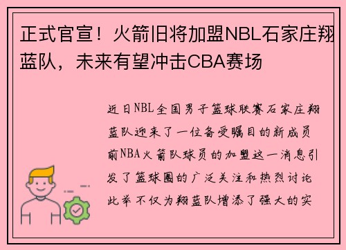 正式官宣！火箭旧将加盟NBL石家庄翔蓝队，未来有望冲击CBA赛场