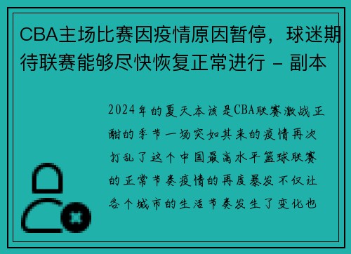 CBA主场比赛因疫情原因暂停，球迷期待联赛能够尽快恢复正常进行 - 副本