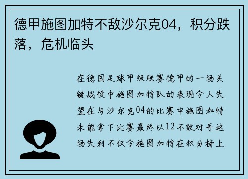 德甲施图加特不敌沙尔克04，积分跌落，危机临头