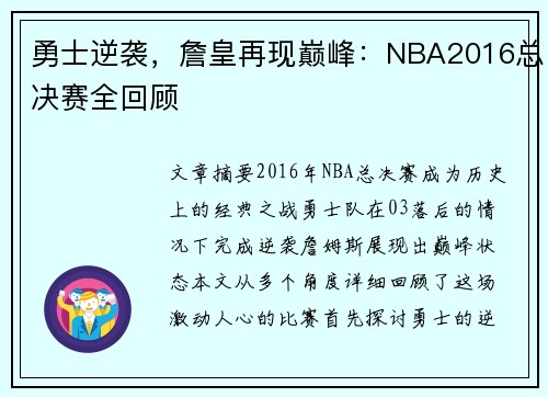 勇士逆袭，詹皇再现巅峰：NBA2016总决赛全回顾