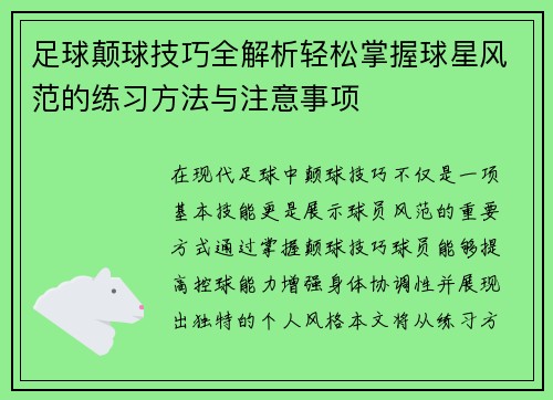 足球颠球技巧全解析轻松掌握球星风范的练习方法与注意事项