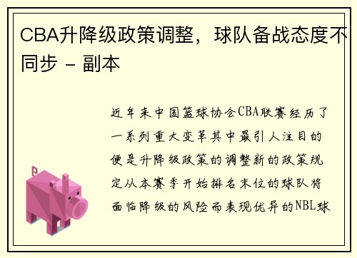 CBA升降级政策调整，球队备战态度不同步 - 副本