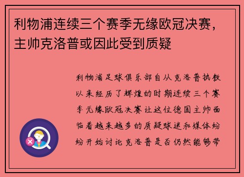 利物浦连续三个赛季无缘欧冠决赛，主帅克洛普或因此受到质疑