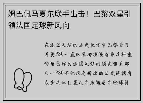 姆巴佩马夏尔联手出击！巴黎双星引领法国足球新风向