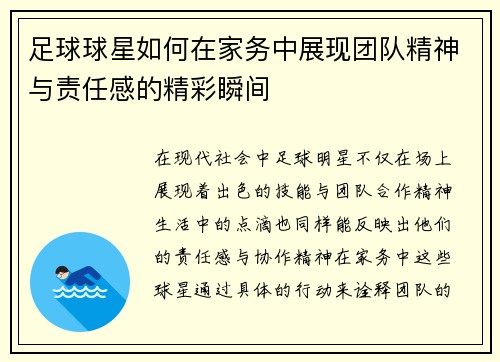 足球球星如何在家务中展现团队精神与责任感的精彩瞬间