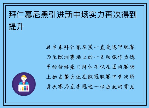 拜仁慕尼黑引进新中场实力再次得到提升