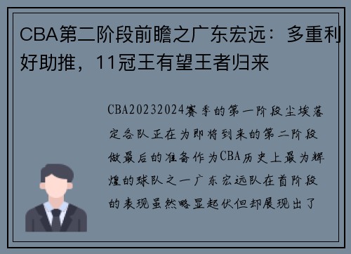 CBA第二阶段前瞻之广东宏远：多重利好助推，11冠王有望王者归来