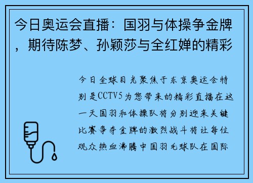 今日奥运会直播：国羽与体操争金牌，期待陈梦、孙颖莎与全红婵的精彩表现！