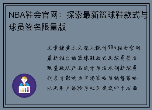 NBA鞋会官网：探索最新篮球鞋款式与球员签名限量版