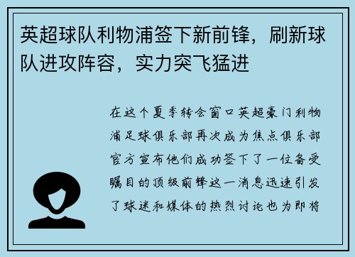 英超球队利物浦签下新前锋，刷新球队进攻阵容，实力突飞猛进