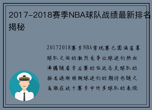 2017-2018赛季NBA球队战绩最新排名揭秘