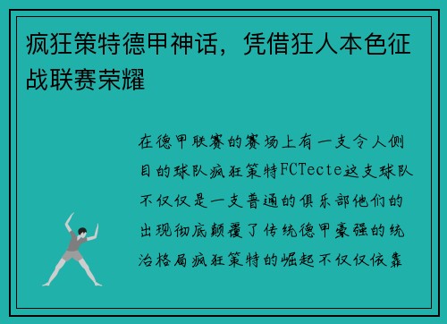 疯狂策特德甲神话，凭借狂人本色征战联赛荣耀