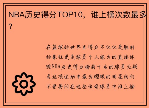 NBA历史得分TOP10，谁上榜次数最多？