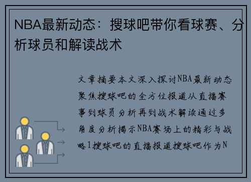 NBA最新动态：搜球吧带你看球赛、分析球员和解读战术