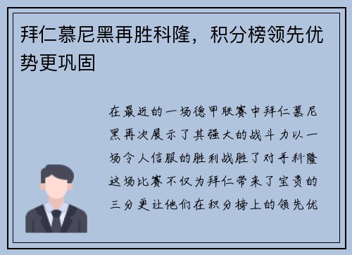 拜仁慕尼黑再胜科隆，积分榜领先优势更巩固