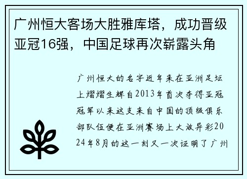 广州恒大客场大胜雅库塔，成功晋级亚冠16强，中国足球再次崭露头角